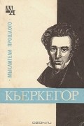 Бернард Быховский - Кьеркегор
