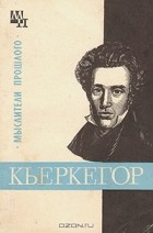 Бернард Быховский - Кьеркегор