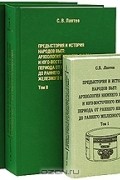 Сергей Валерианович Лаптев - Предыстория и история народов вьет. Археология Нижнего Янцзы и Юго-Восточного Китая периода от раннего неолита до раннего железного века (комплект из 3 книг)