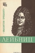 Нарский И.С. - Готфрид Лейбниц