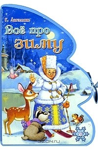 Все про зиму