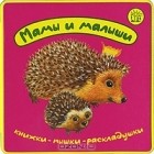  - Мамы и малыши. Книжка-раскладушка