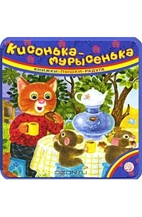 Кисонька-мурысенька