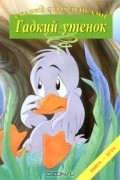 Гадкий утенок. Книга-игра