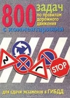 О. Шмелев - 800 задач по правилам дорожного движения с комментариями. Для сдачи экзаменов в ГИБДД