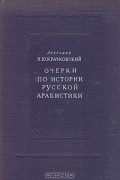 Очерки по истории русской арабистики