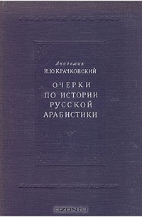 И. Ю. Крачковский - Очерки по истории русской арабистики