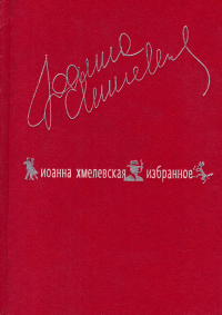Иоанна Хмелевская - Избранное. В двух томах. Том 2 (сборник)