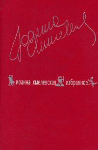 Иоанна Хмелевская - Избранное. В двух томах. Том 2 (сборник)