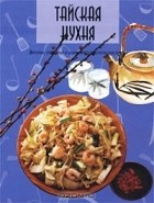  - Тайская кухня. Вкусные, полезные и заманчиво-экзотические блюда