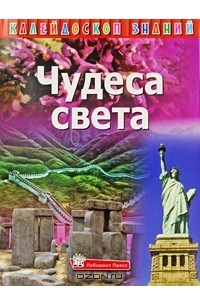 без автора - Чудеса света