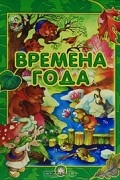 Времена года