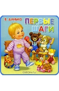 Владимир Данько - Первые шаги