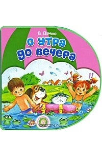 Владимир Данько - С утра до вечера