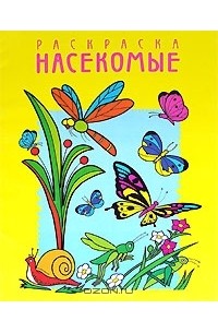 Насекомые. Раскраска