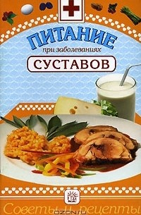 М. М. Гурвич - Питание при заболеваниях суставов