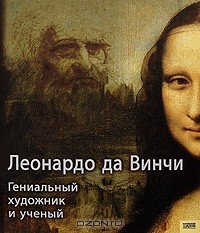  - Леонардо да Винчи. Гениальный художник и ученый