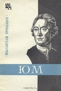 И. С. Нарский - Дэвид Юм