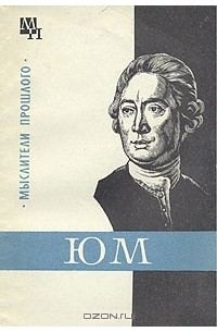 Дэвид Юм