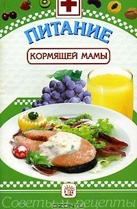 Сергей Зайцев - Питание кормящей мамы