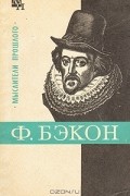 Александр Субботин - Фрэнсис Бэкон