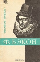 Александр Субботин - Фрэнсис Бэкон