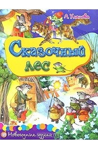 Людмила Уланова - Сказочный лес