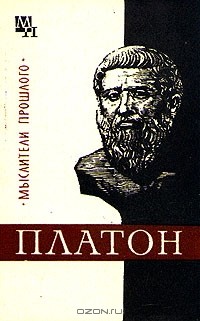 В. Асмус - Платон