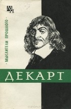Я. А. Ляткер - Декарт