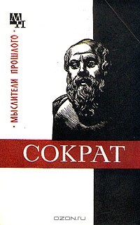 Ф. Х. Кессиди - Сократ