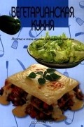  - Вегетарианская кухня