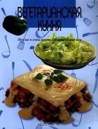  - Вегетарианская кухня