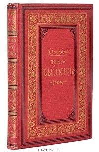 Василий Авенариус - Книга былин