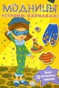 Устроим карнавал!