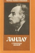 Ландау. Страницы жизни