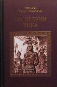  - Последний инка. Два героя (сборник)