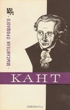 И. С. Нарский - Иммануил Кант