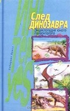 Александр Преображенский - След динозавра. Энциклопедия юного палеонтолога