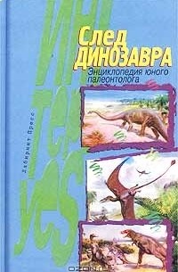 Александр Преображенский - След динозавра. Энциклопедия юного палеонтолога