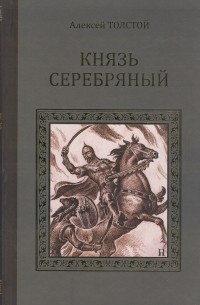 Алексей Толстой - Князь Серебряный