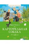 Юрий Коваль - Картофельная собака