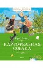 Юрий Коваль - Картофельная собака