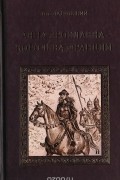 Ант. Ладинский - Анна Ярославна — королева Франции