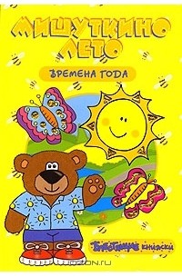 Е. Г. Карганова - Мишуткино лето