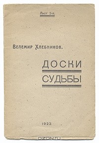 Велемир Хлебников - Доски судьбы