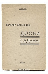 Доски судьбы