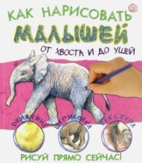 Лайза Риган - Как нарисовать малышей от хвоста и до ушей