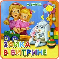 А. Барто - Зайка в витрине