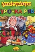 Сказки-мозаики. Курочка Ряба