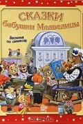 Анна Казалис - Сказки бабушки Медведицы
